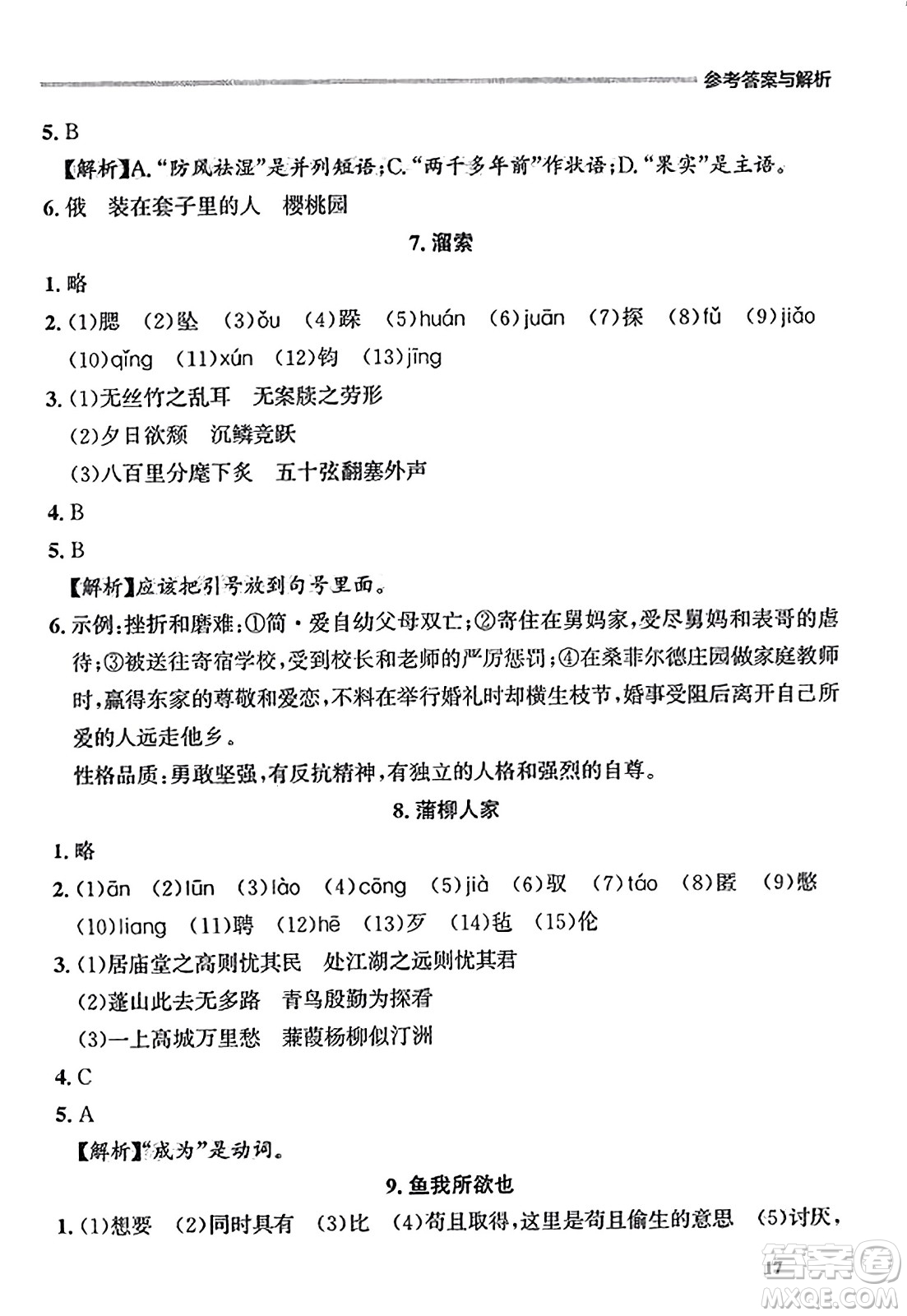 大連出版社2023年秋點(diǎn)石成金金牌每課通九年級(jí)語(yǔ)文全一冊(cè)人教版遼寧專版答案