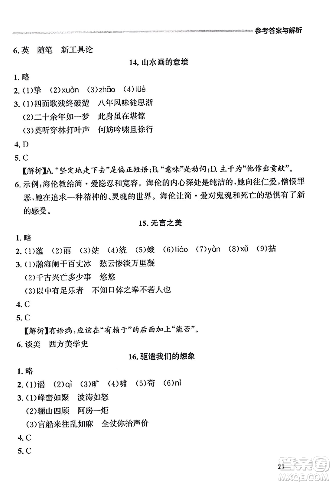 大連出版社2023年秋點(diǎn)石成金金牌每課通九年級(jí)語(yǔ)文全一冊(cè)人教版遼寧專版答案