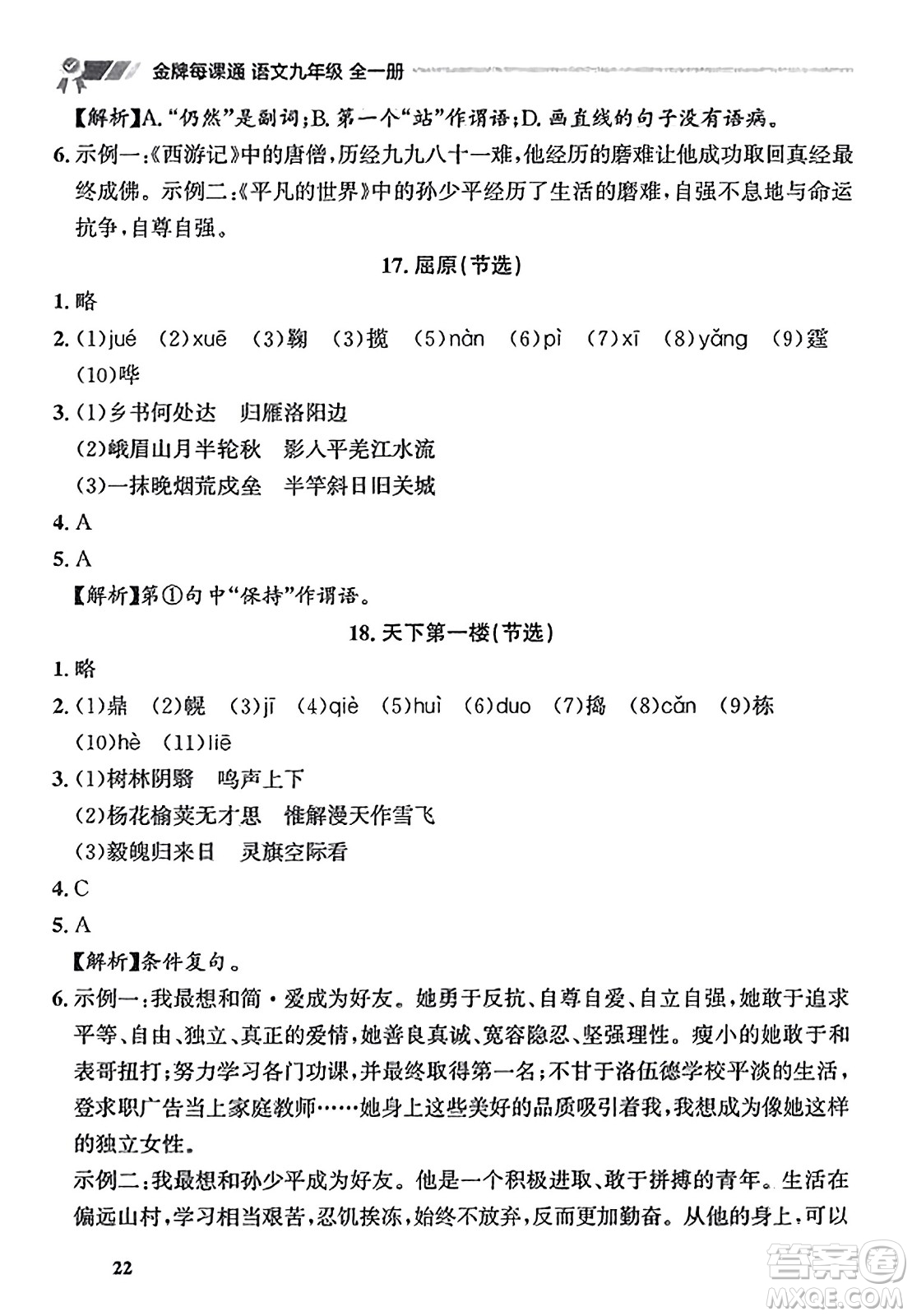 大連出版社2023年秋點(diǎn)石成金金牌每課通九年級(jí)語(yǔ)文全一冊(cè)人教版遼寧專版答案