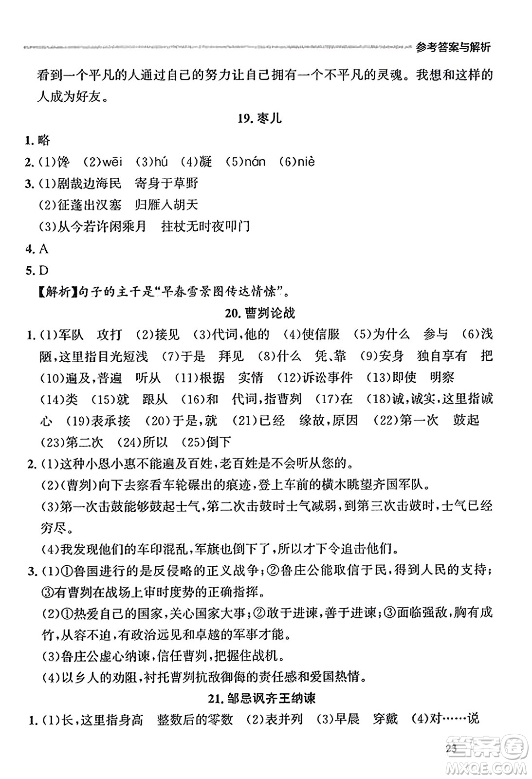 大連出版社2023年秋點(diǎn)石成金金牌每課通九年級(jí)語(yǔ)文全一冊(cè)人教版遼寧專版答案