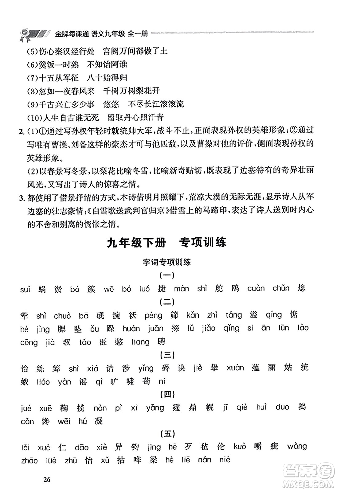 大連出版社2023年秋點(diǎn)石成金金牌每課通九年級(jí)語(yǔ)文全一冊(cè)人教版遼寧專版答案