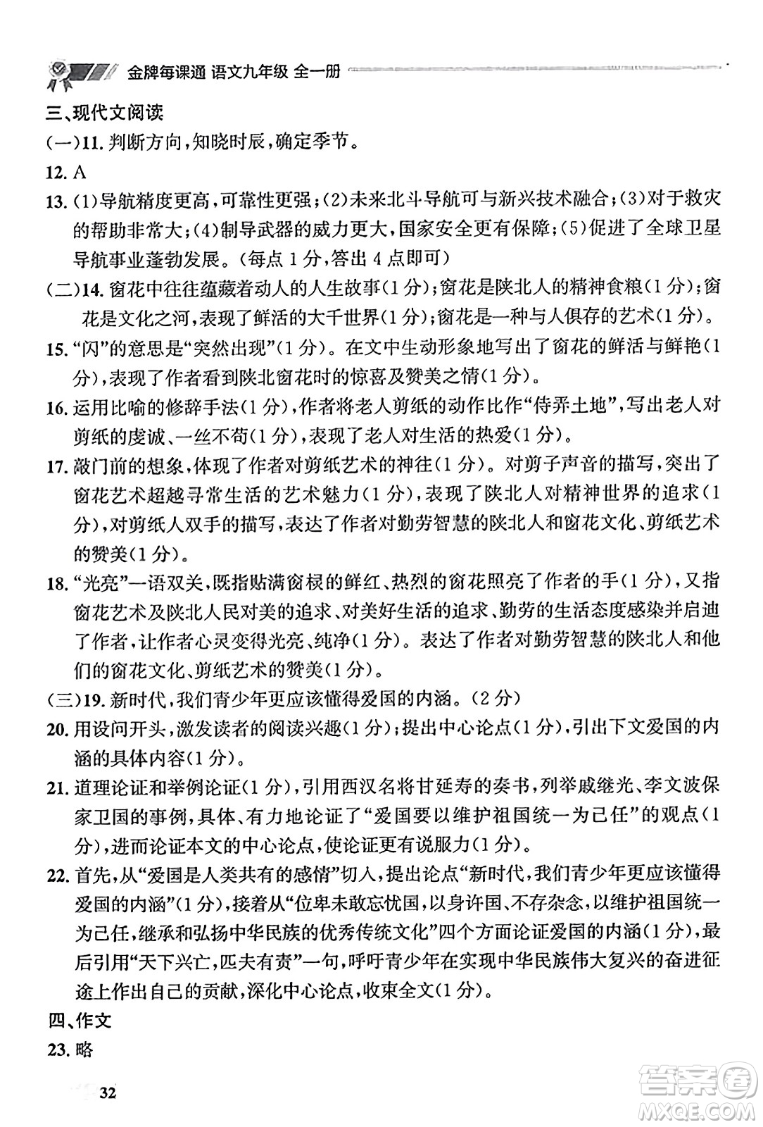 大連出版社2023年秋點(diǎn)石成金金牌每課通九年級(jí)語(yǔ)文全一冊(cè)人教版遼寧專版答案