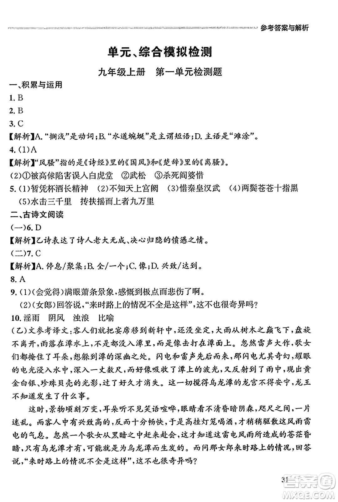 大連出版社2023年秋點(diǎn)石成金金牌每課通九年級(jí)語(yǔ)文全一冊(cè)人教版遼寧專版答案