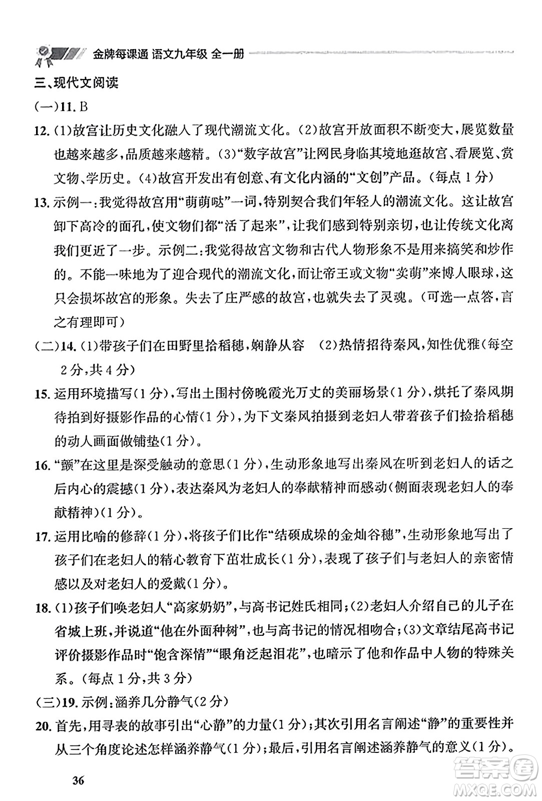 大連出版社2023年秋點(diǎn)石成金金牌每課通九年級(jí)語(yǔ)文全一冊(cè)人教版遼寧專版答案