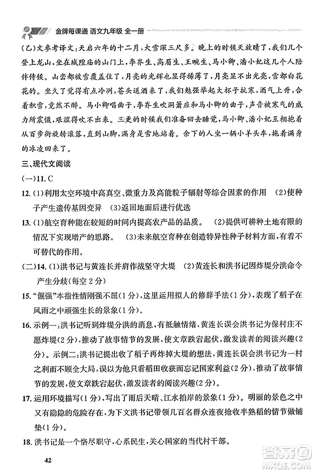 大連出版社2023年秋點(diǎn)石成金金牌每課通九年級(jí)語(yǔ)文全一冊(cè)人教版遼寧專版答案