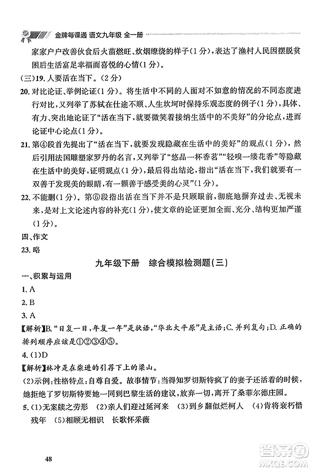 大連出版社2023年秋點(diǎn)石成金金牌每課通九年級(jí)語(yǔ)文全一冊(cè)人教版遼寧專版答案