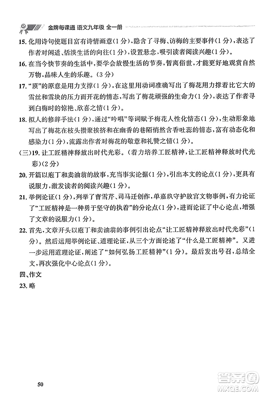 大連出版社2023年秋點(diǎn)石成金金牌每課通九年級(jí)語(yǔ)文全一冊(cè)人教版遼寧專版答案