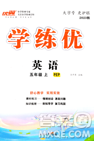 延邊大學(xué)出版社2023年秋季學(xué)練優(yōu)五年級(jí)英語(yǔ)上冊(cè)人教PEP版答案