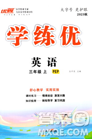 延邊大學(xué)出版社2023年秋學(xué)練優(yōu)三年級英語上冊人教PEP版答案