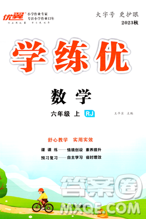 延邊大學(xué)出版社2023年秋學(xué)練優(yōu)六年級數(shù)學(xué)上冊人教版答案