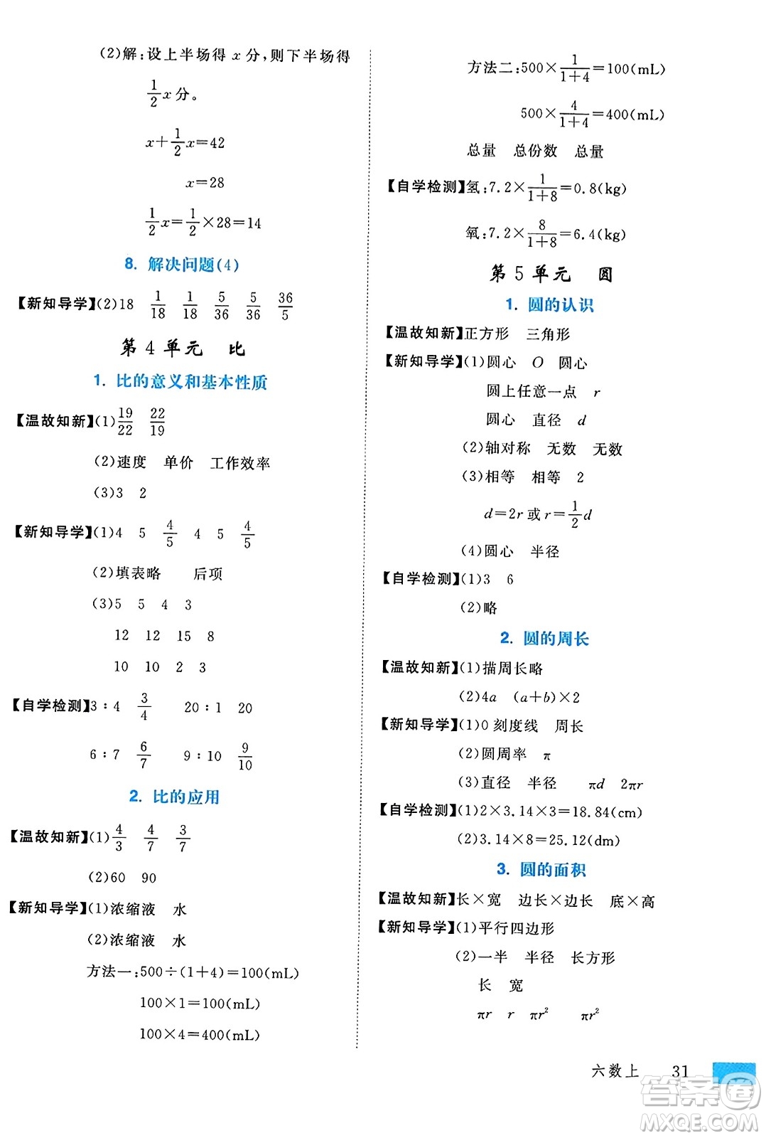 延邊大學(xué)出版社2023年秋學(xué)練優(yōu)六年級數(shù)學(xué)上冊人教版答案