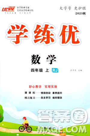 延邊大學(xué)出版社2023年秋學(xué)練優(yōu)四年級數(shù)學(xué)上冊人教版答案