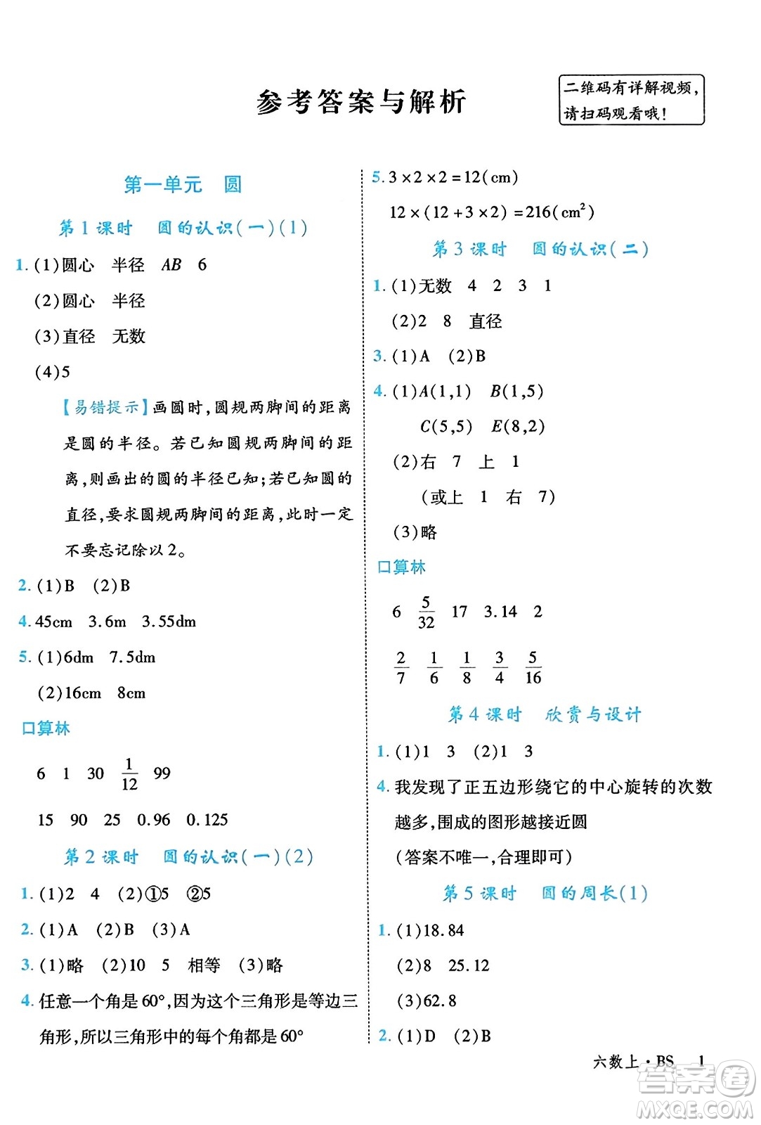 延邊大學出版社2023年秋學練優(yōu)六年級數(shù)學上冊北師大版答案