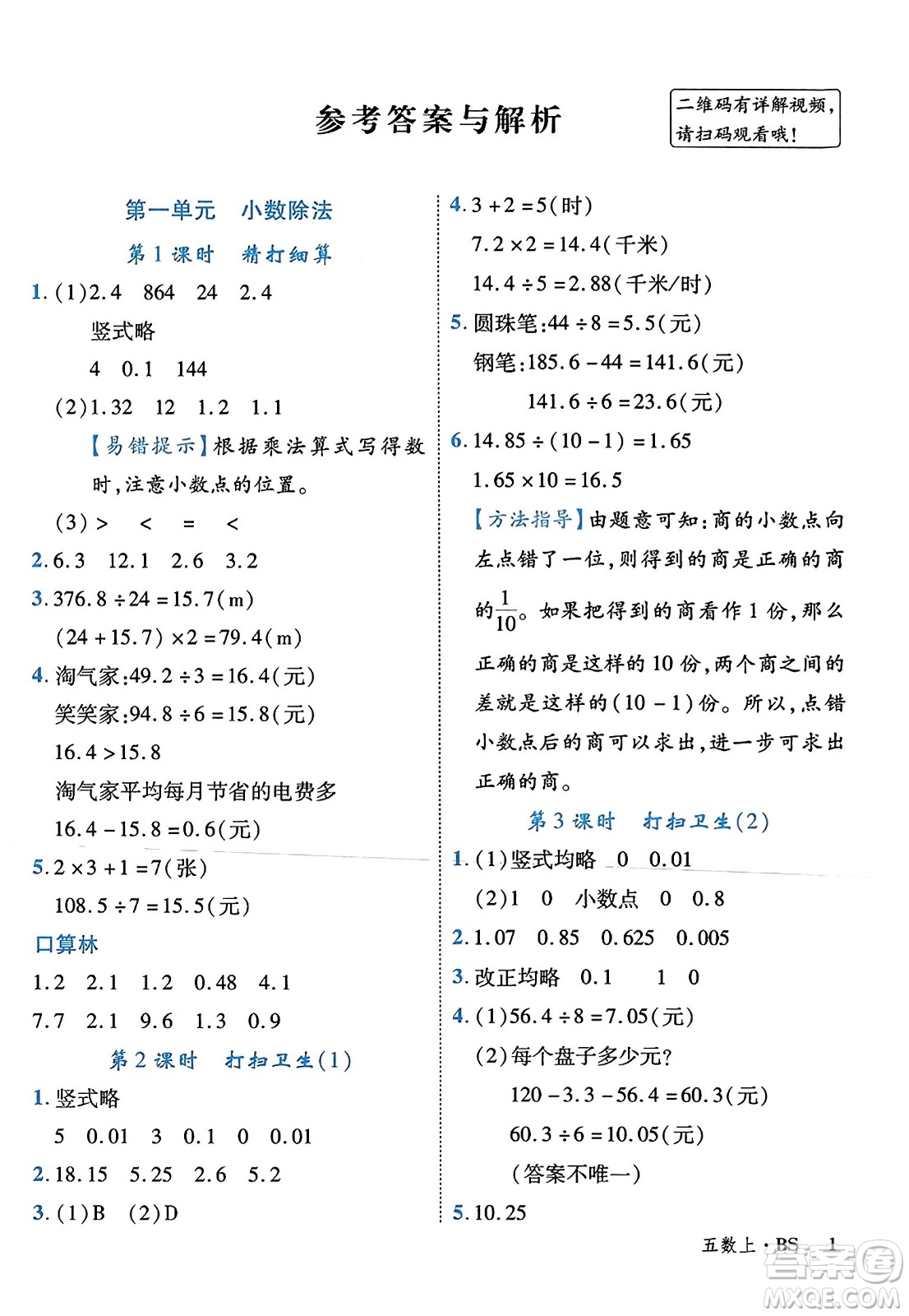 延邊大學出版社2023年秋學練優(yōu)五年級數(shù)學上冊北師大版答案