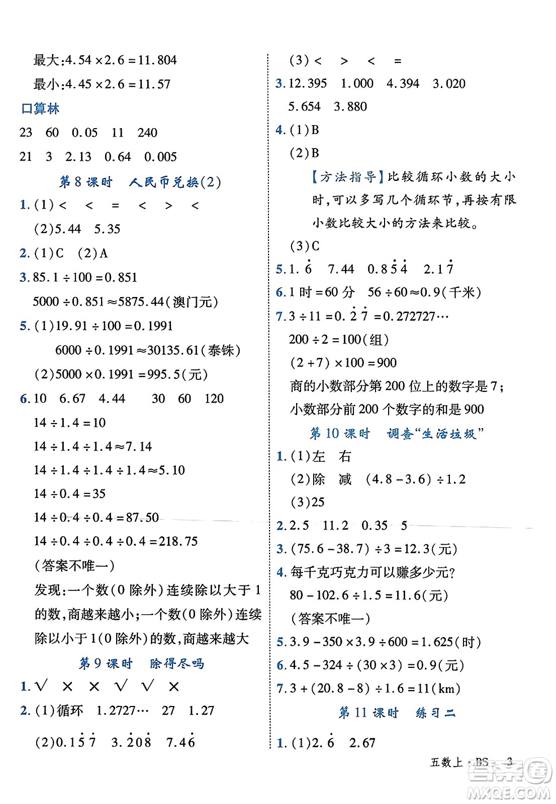 延邊大學出版社2023年秋學練優(yōu)五年級數(shù)學上冊北師大版答案