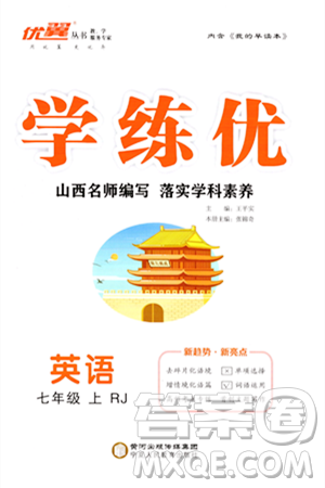 寧夏人民教育出版社2023年秋學練優(yōu)七年級英語上冊人教版山西專版答案