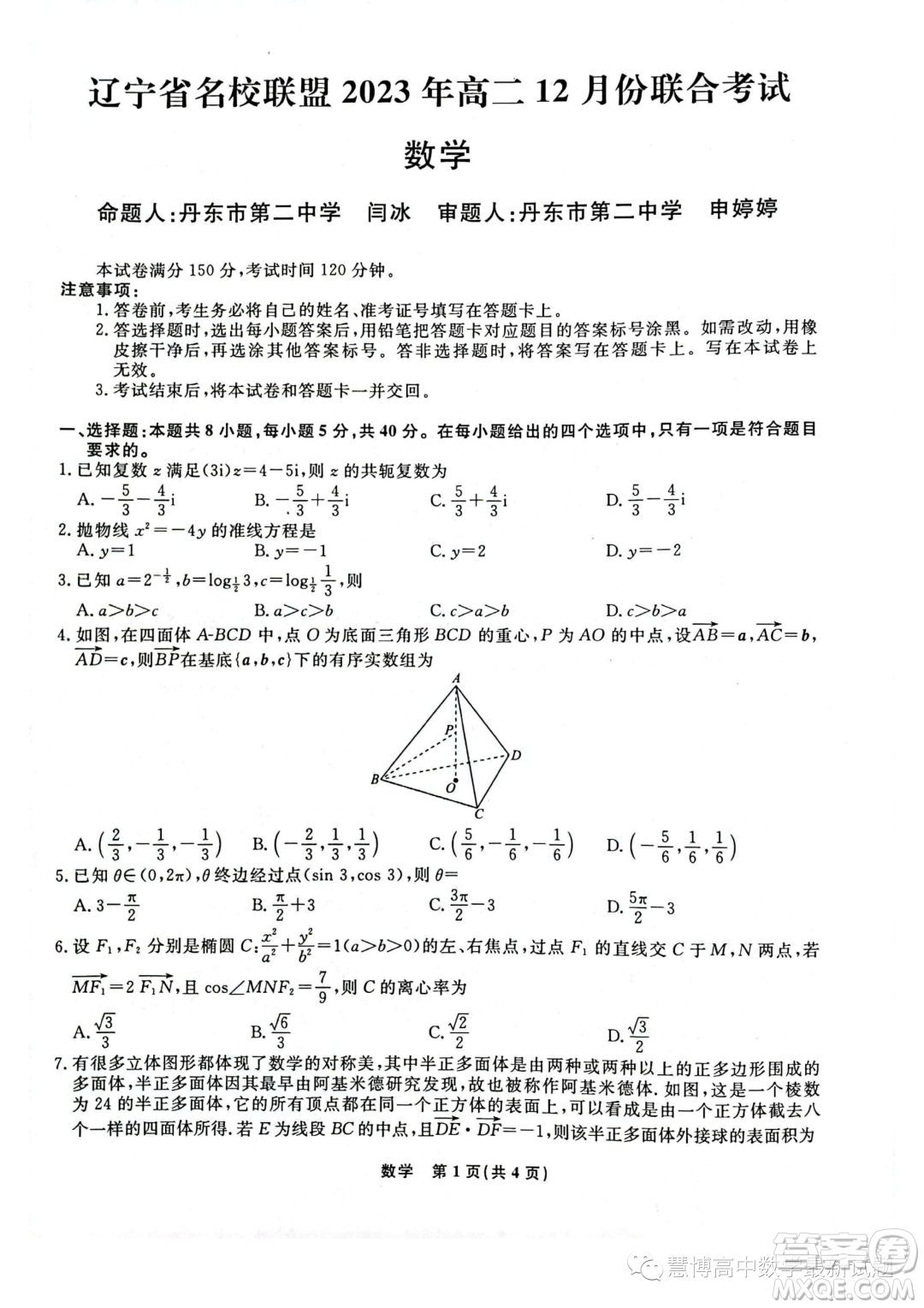 遼寧部分學校2023-2024學年高二上學期12月聯(lián)合考試數(shù)學試題答案