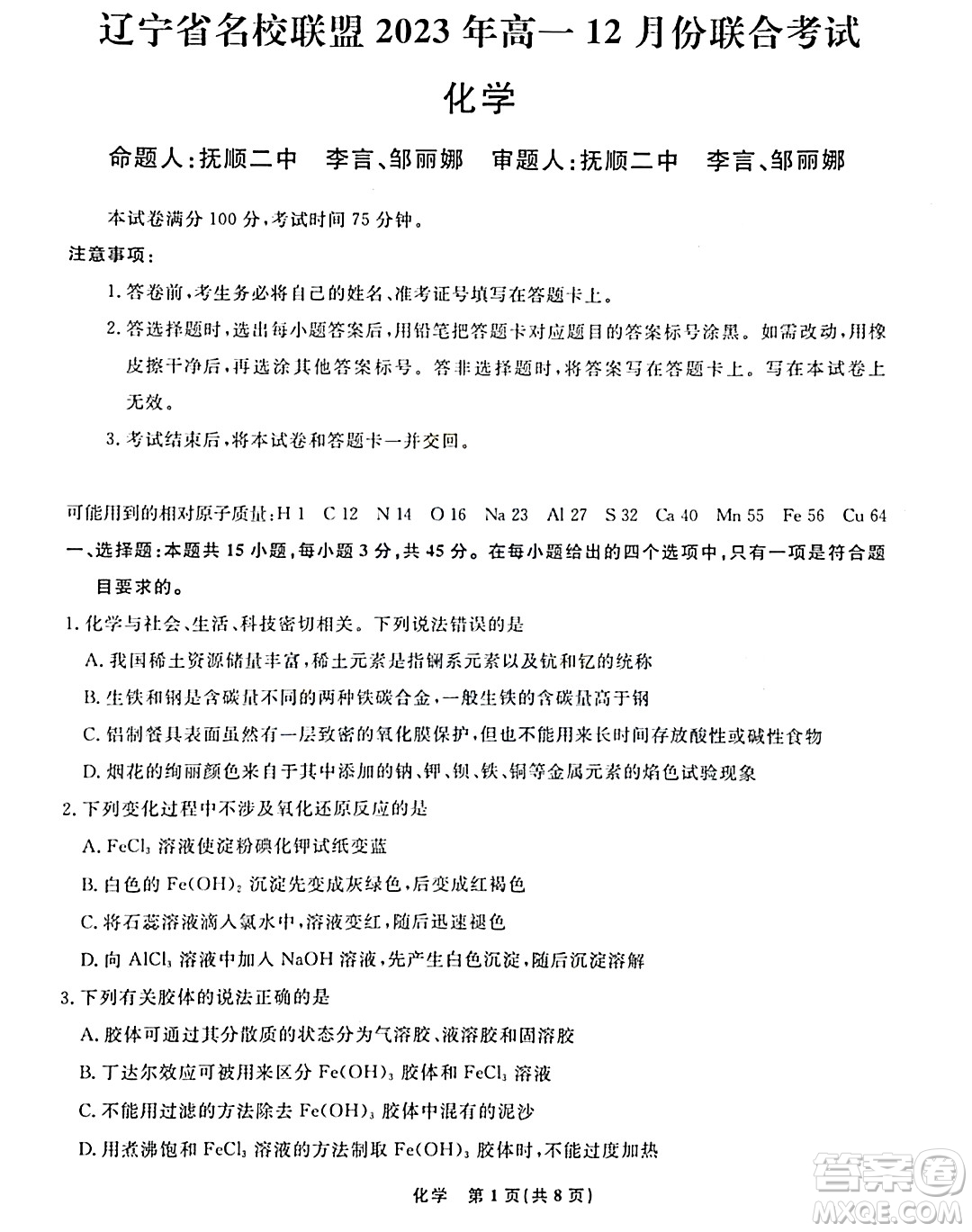 遼寧名校聯(lián)盟2023-2024年高一上12月聯(lián)考化學(xué)試卷答案