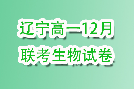 遼寧名校聯(lián)盟2023-2024年高一上12月聯(lián)考生物試卷答案