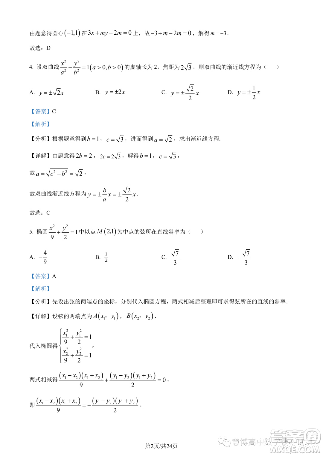 蘇州三校2023-2024學(xué)年高二上學(xué)期12月聯(lián)合調(diào)研測試數(shù)學(xué)試題答案