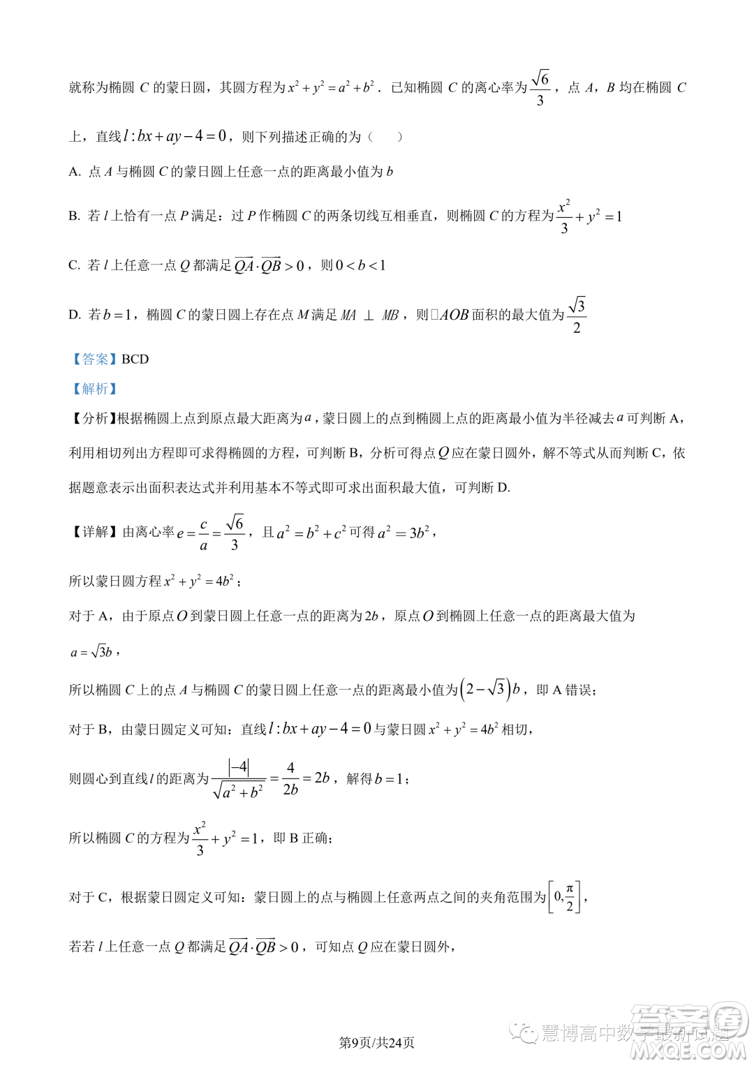 蘇州三校2023-2024學(xué)年高二上學(xué)期12月聯(lián)合調(diào)研測試數(shù)學(xué)試題答案