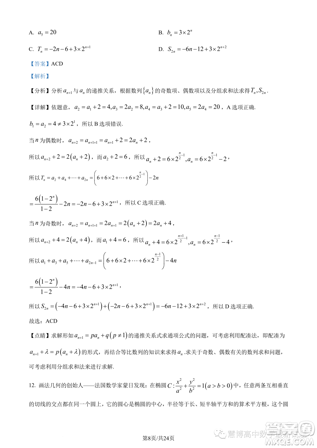 蘇州三校2023-2024學(xué)年高二上學(xué)期12月聯(lián)合調(diào)研測試數(shù)學(xué)試題答案