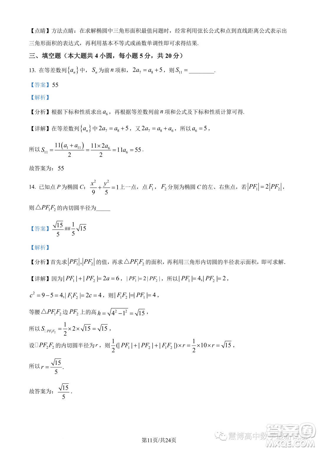 蘇州三校2023-2024學(xué)年高二上學(xué)期12月聯(lián)合調(diào)研測試數(shù)學(xué)試題答案