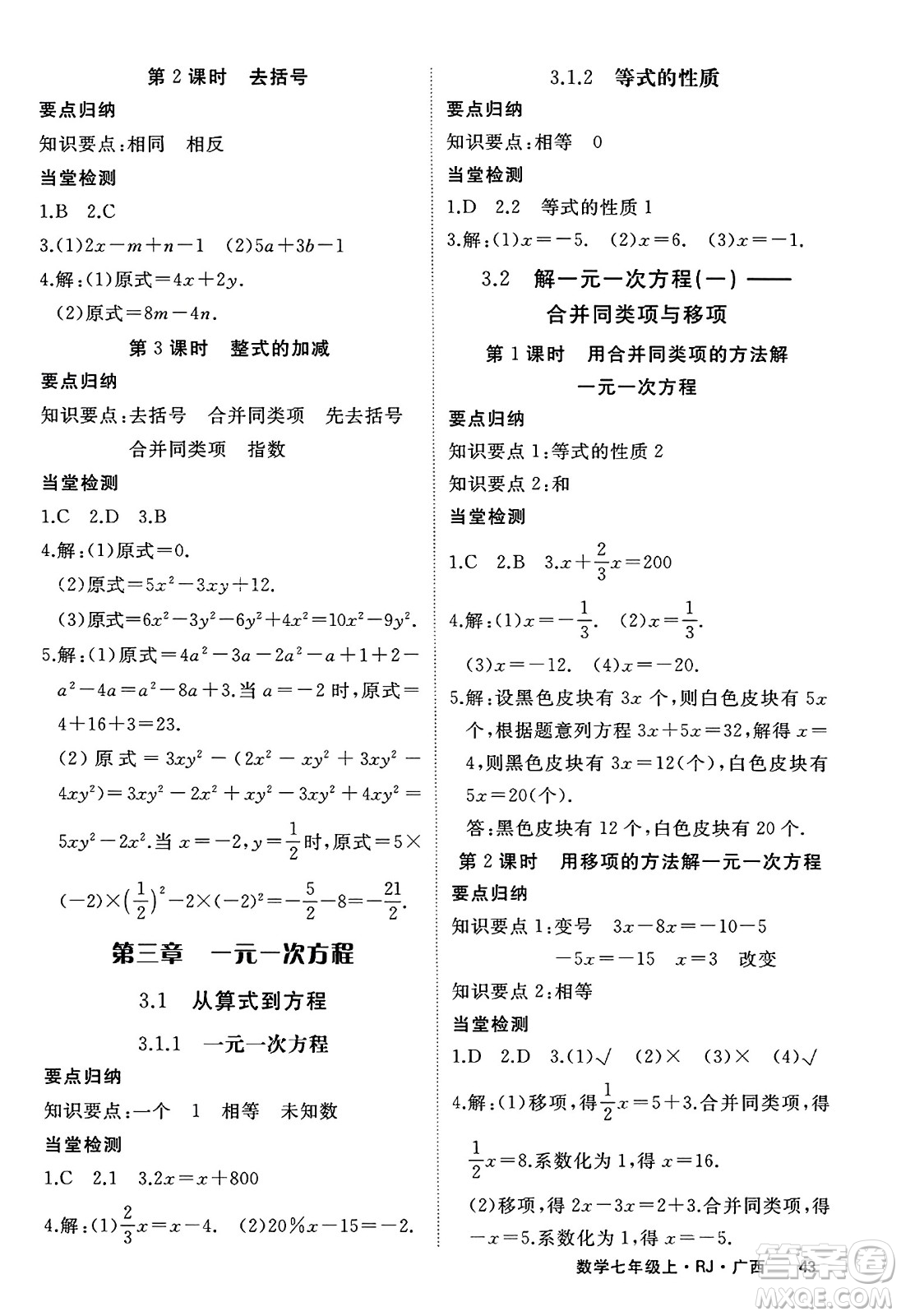 延邊大學(xué)出版社2023年秋學(xué)練優(yōu)七年級(jí)數(shù)學(xué)上冊(cè)人教版廣西專版答案