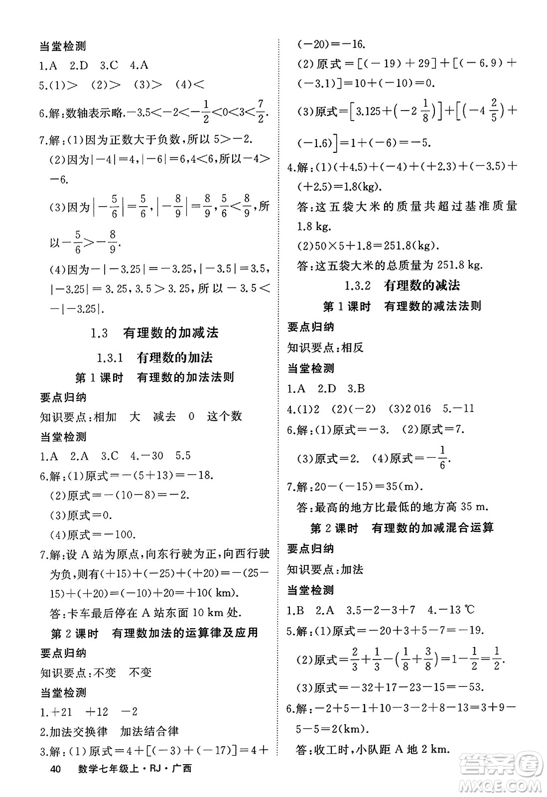 延邊大學(xué)出版社2023年秋學(xué)練優(yōu)七年級(jí)數(shù)學(xué)上冊(cè)人教版廣西專版答案