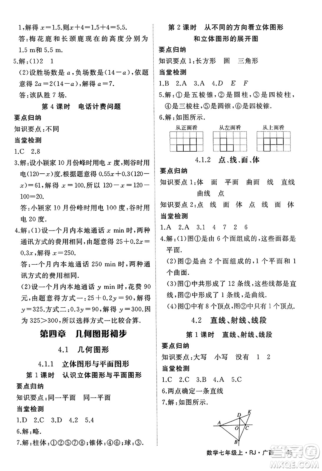 延邊大學(xué)出版社2023年秋學(xué)練優(yōu)七年級(jí)數(shù)學(xué)上冊(cè)人教版廣西專版答案