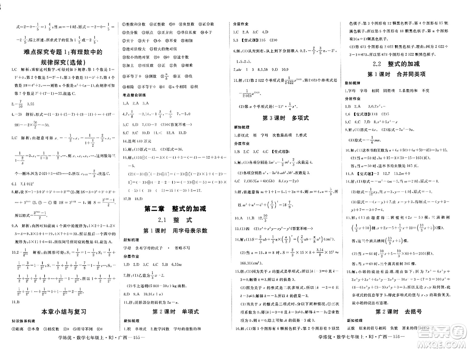 延邊大學(xué)出版社2023年秋學(xué)練優(yōu)七年級(jí)數(shù)學(xué)上冊(cè)人教版廣西專版答案