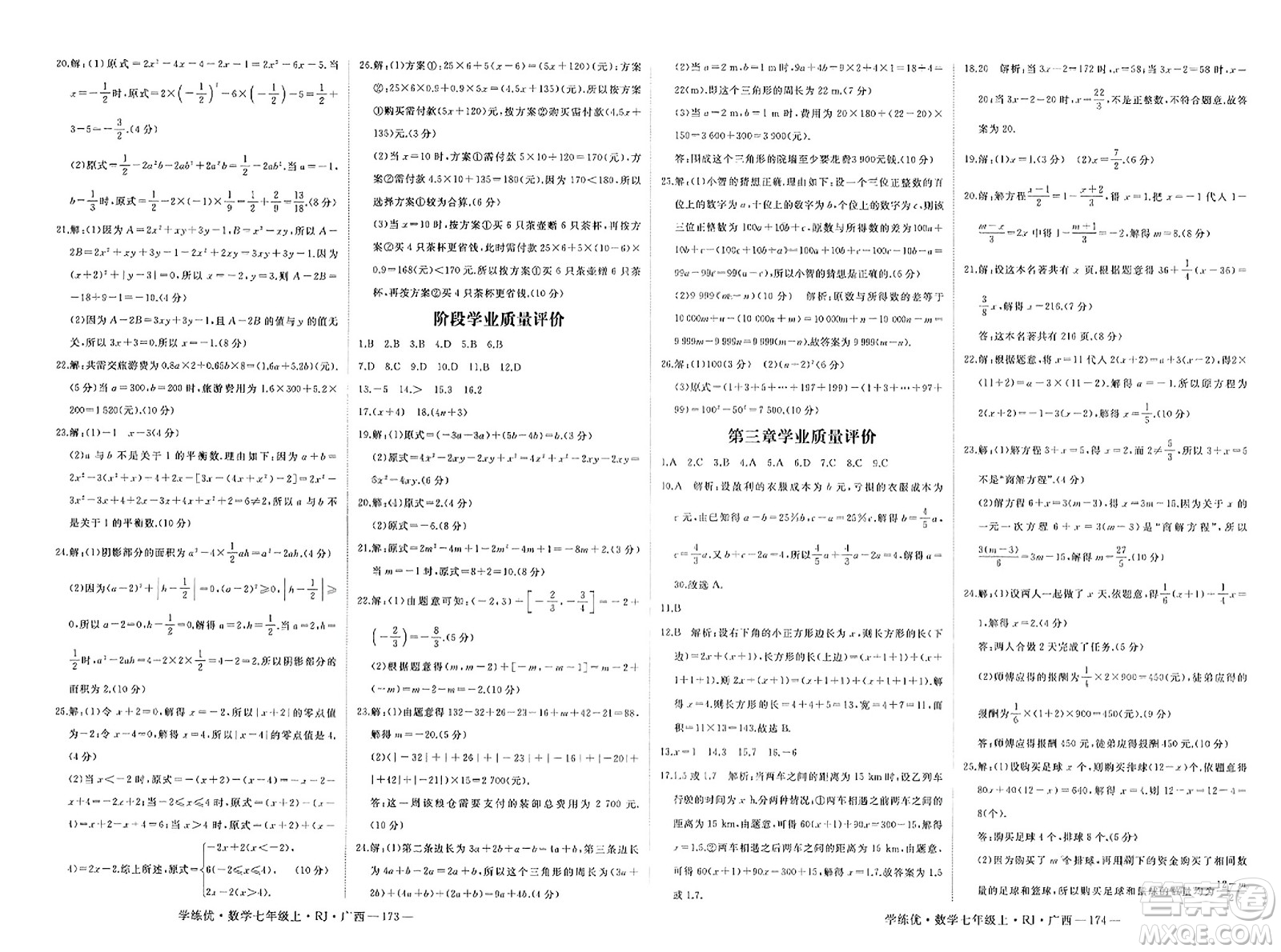 延邊大學(xué)出版社2023年秋學(xué)練優(yōu)七年級(jí)數(shù)學(xué)上冊(cè)人教版廣西專版答案