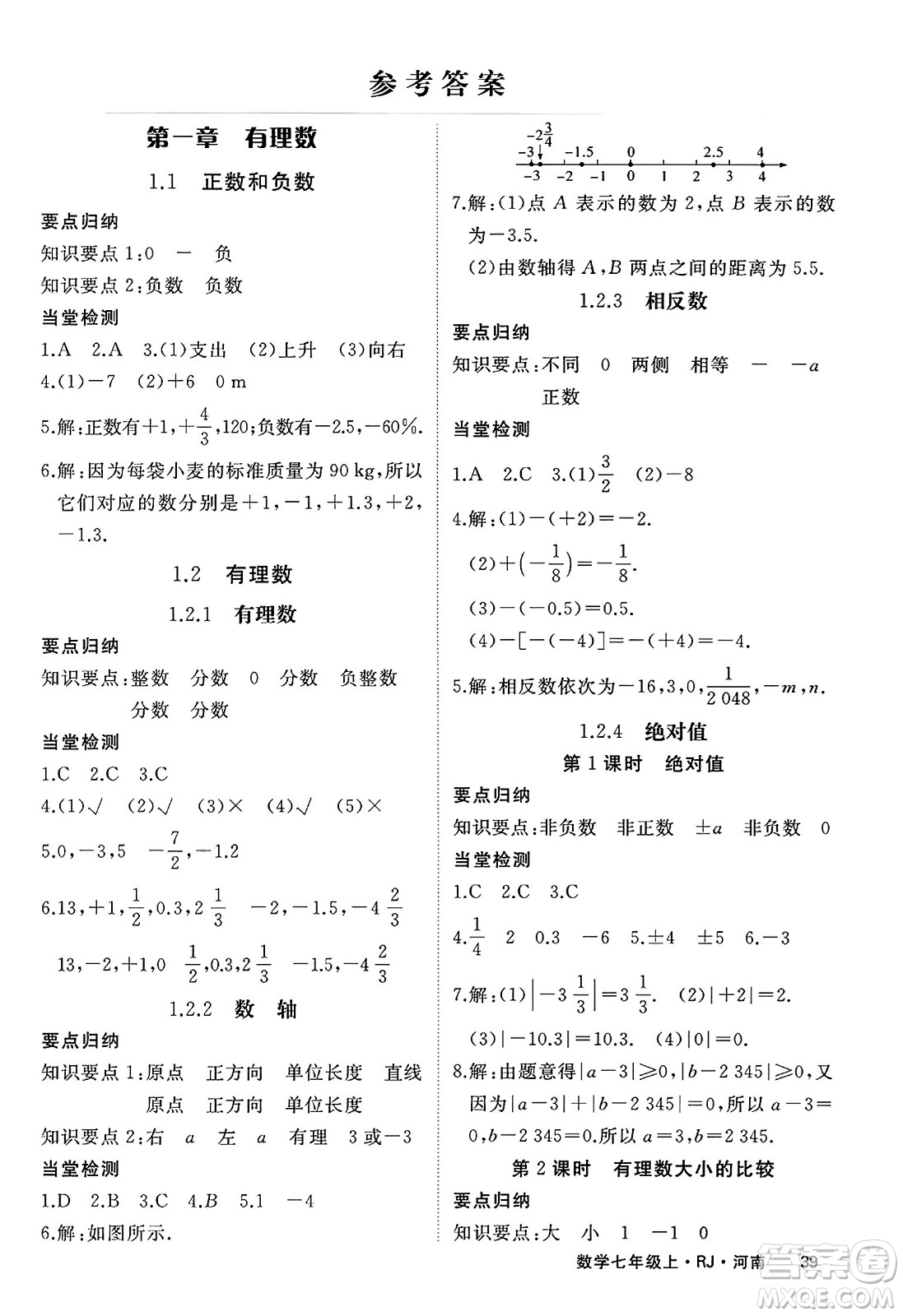 武漢出版社2023年秋學(xué)練優(yōu)七年級數(shù)學(xué)上冊人教版河南專版答案