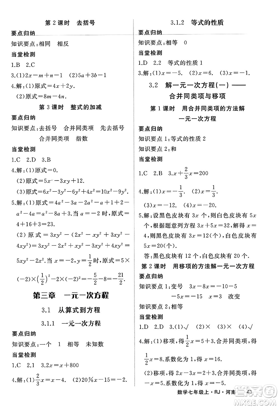 武漢出版社2023年秋學(xué)練優(yōu)七年級數(shù)學(xué)上冊人教版河南專版答案