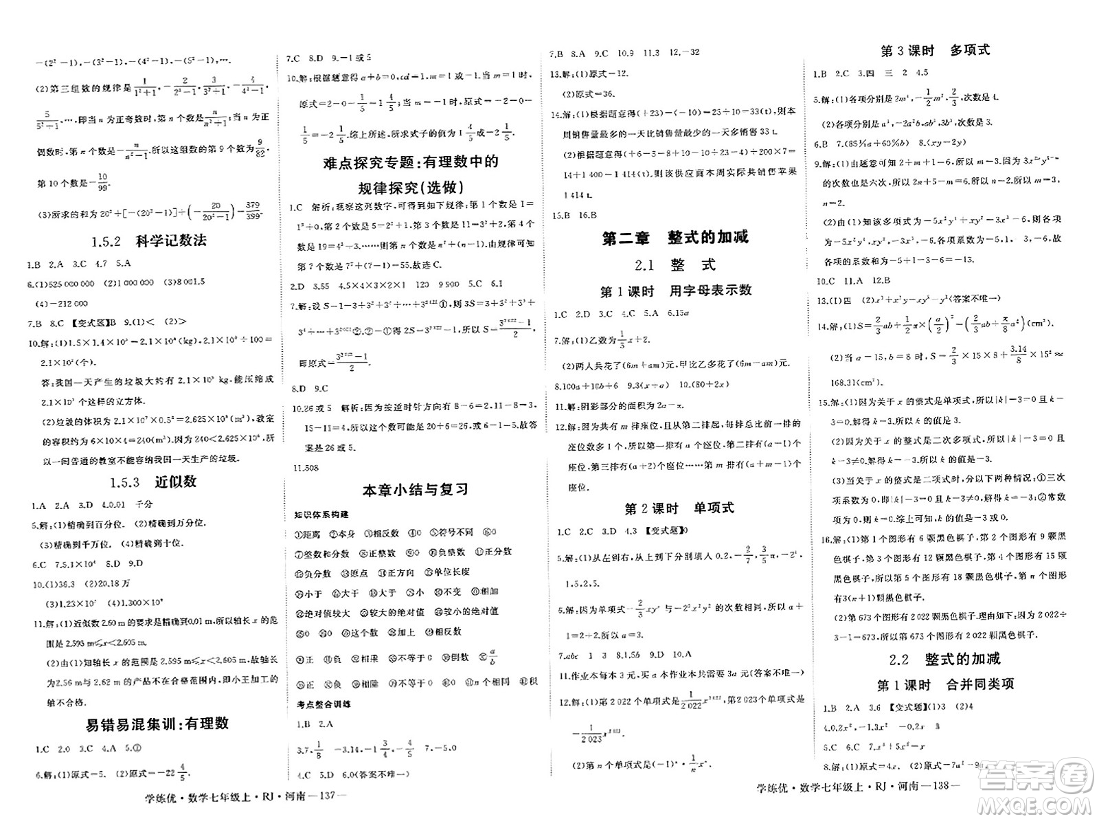 武漢出版社2023年秋學(xué)練優(yōu)七年級數(shù)學(xué)上冊人教版河南專版答案