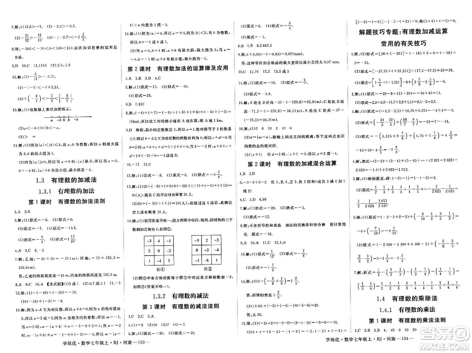 武漢出版社2023年秋學(xué)練優(yōu)七年級數(shù)學(xué)上冊人教版河南專版答案