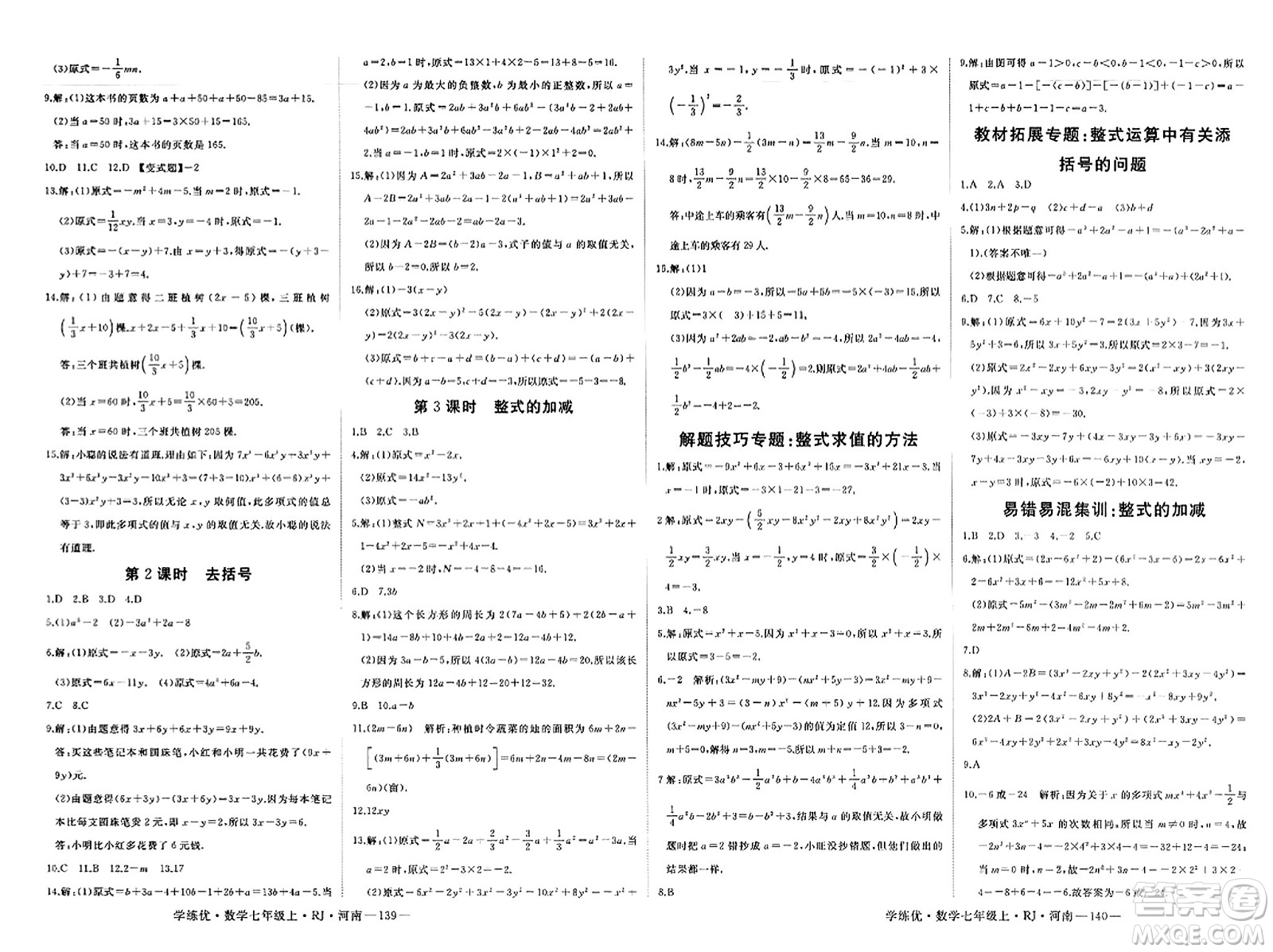 武漢出版社2023年秋學(xué)練優(yōu)七年級數(shù)學(xué)上冊人教版河南專版答案