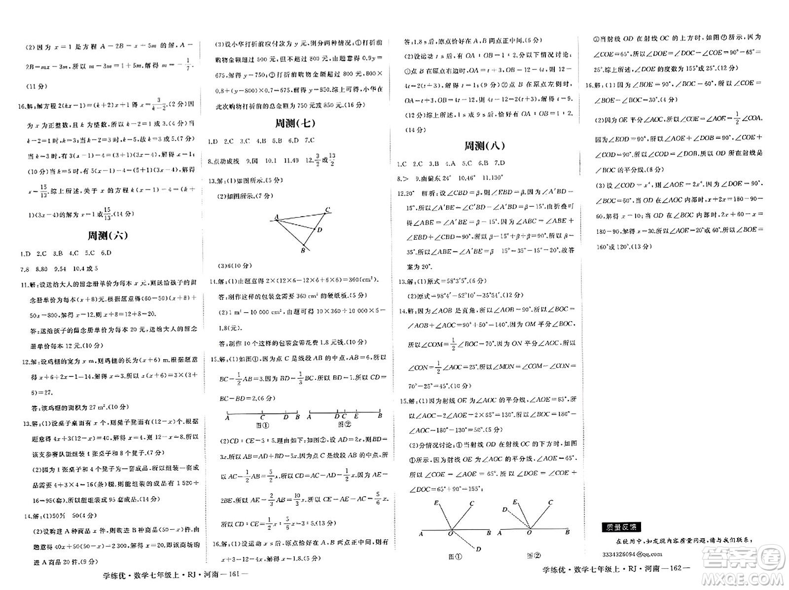 武漢出版社2023年秋學(xué)練優(yōu)七年級數(shù)學(xué)上冊人教版河南專版答案