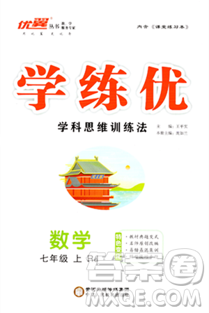 寧夏人民教育出版社2023年秋學(xué)練優(yōu)七年級(jí)數(shù)學(xué)上冊(cè)人教版答案