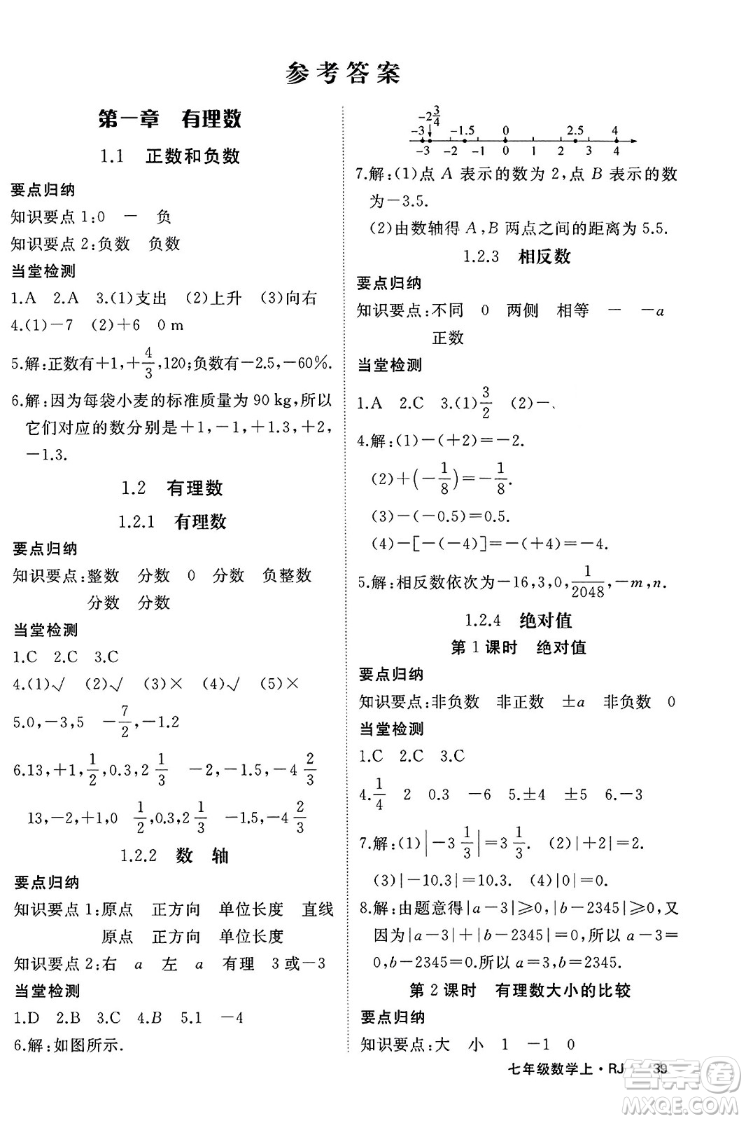 寧夏人民教育出版社2023年秋學(xué)練優(yōu)七年級(jí)數(shù)學(xué)上冊(cè)人教版答案