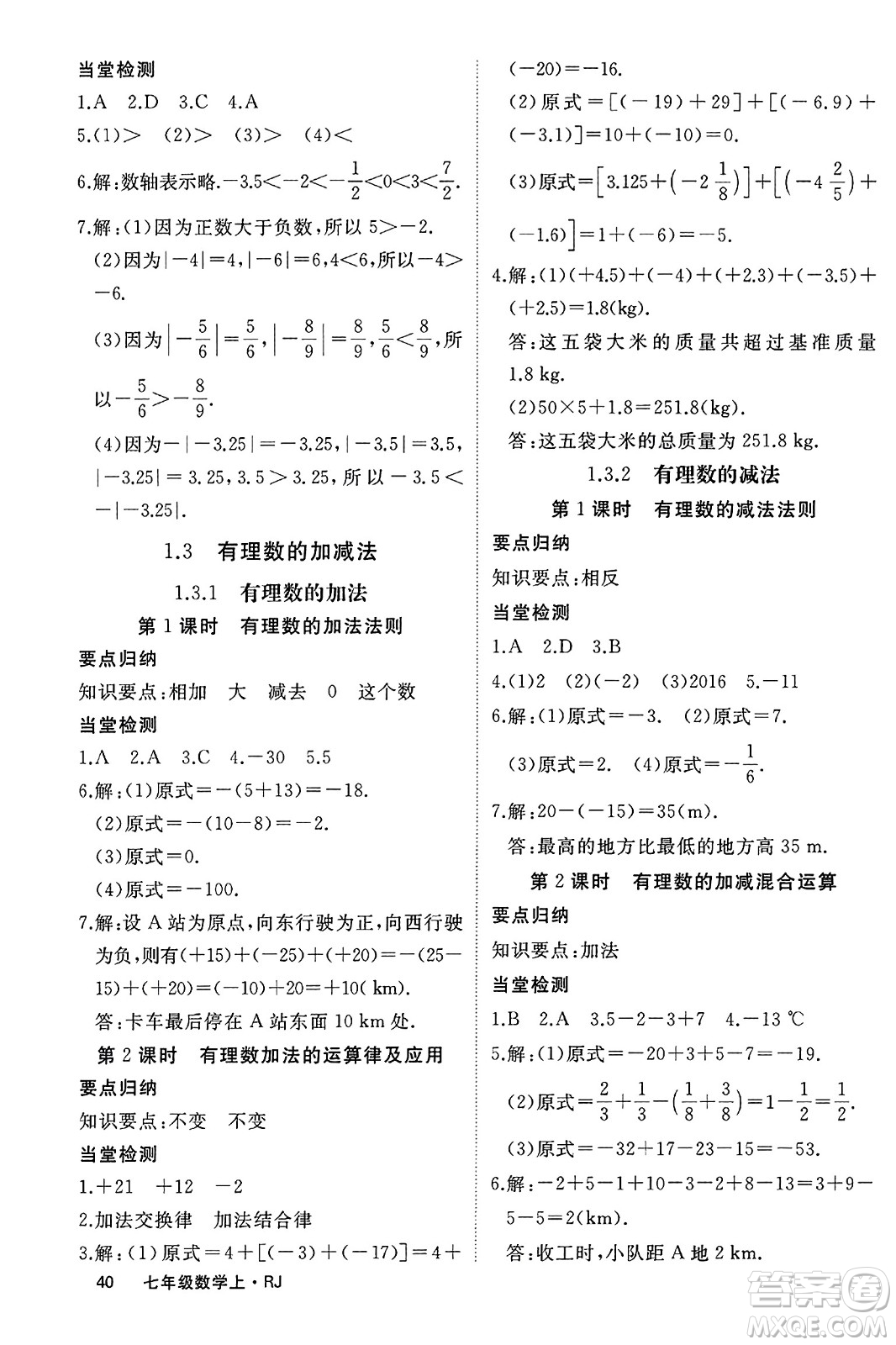 寧夏人民教育出版社2023年秋學(xué)練優(yōu)七年級(jí)數(shù)學(xué)上冊(cè)人教版答案