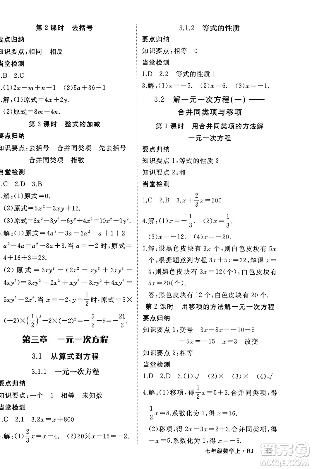 寧夏人民教育出版社2023年秋學(xué)練優(yōu)七年級(jí)數(shù)學(xué)上冊(cè)人教版答案