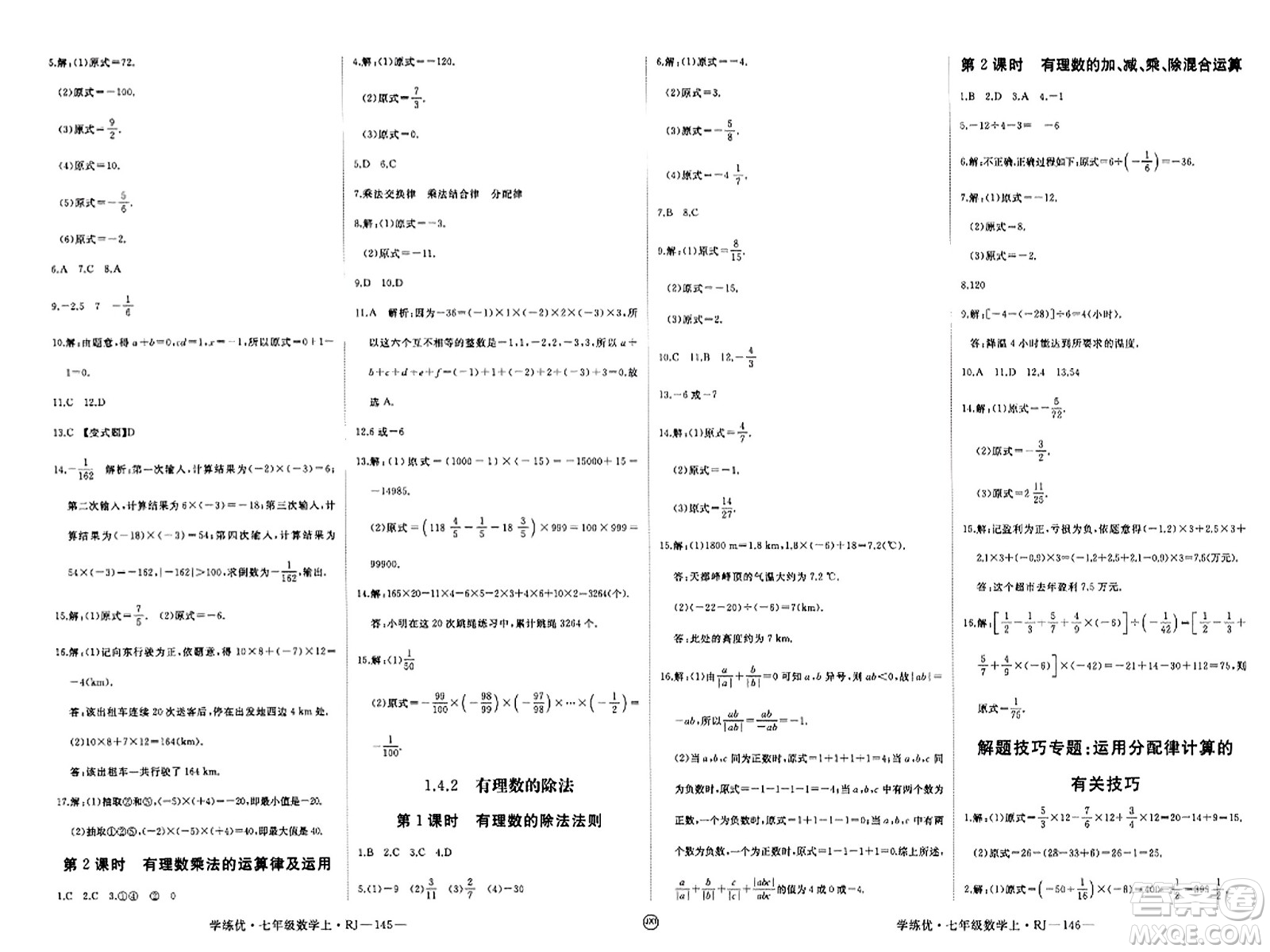 寧夏人民教育出版社2023年秋學(xué)練優(yōu)七年級(jí)數(shù)學(xué)上冊(cè)人教版答案