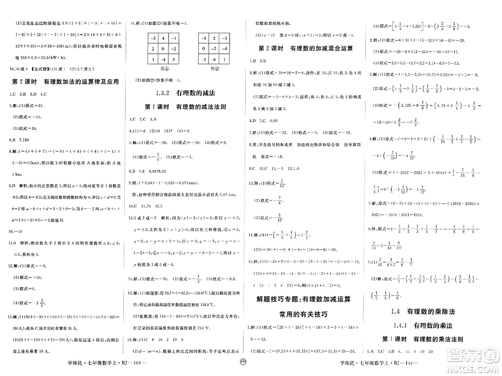 寧夏人民教育出版社2023年秋學(xué)練優(yōu)七年級(jí)數(shù)學(xué)上冊(cè)人教版答案