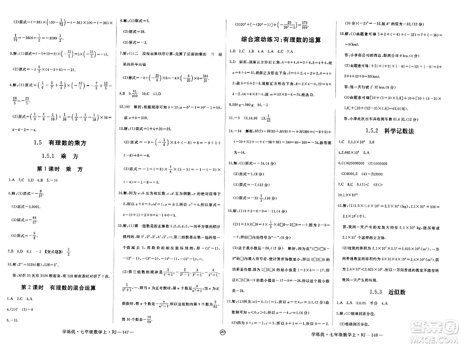 寧夏人民教育出版社2023年秋學(xué)練優(yōu)七年級(jí)數(shù)學(xué)上冊(cè)人教版答案