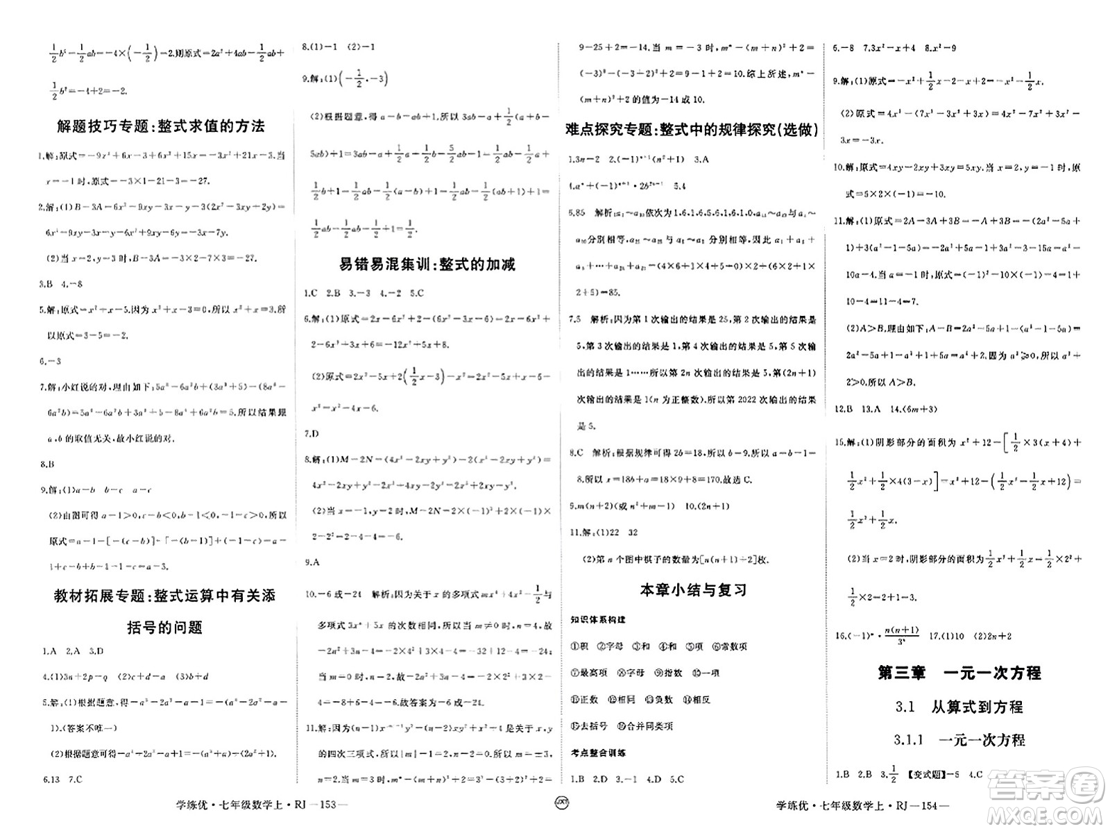 寧夏人民教育出版社2023年秋學(xué)練優(yōu)七年級(jí)數(shù)學(xué)上冊(cè)人教版答案