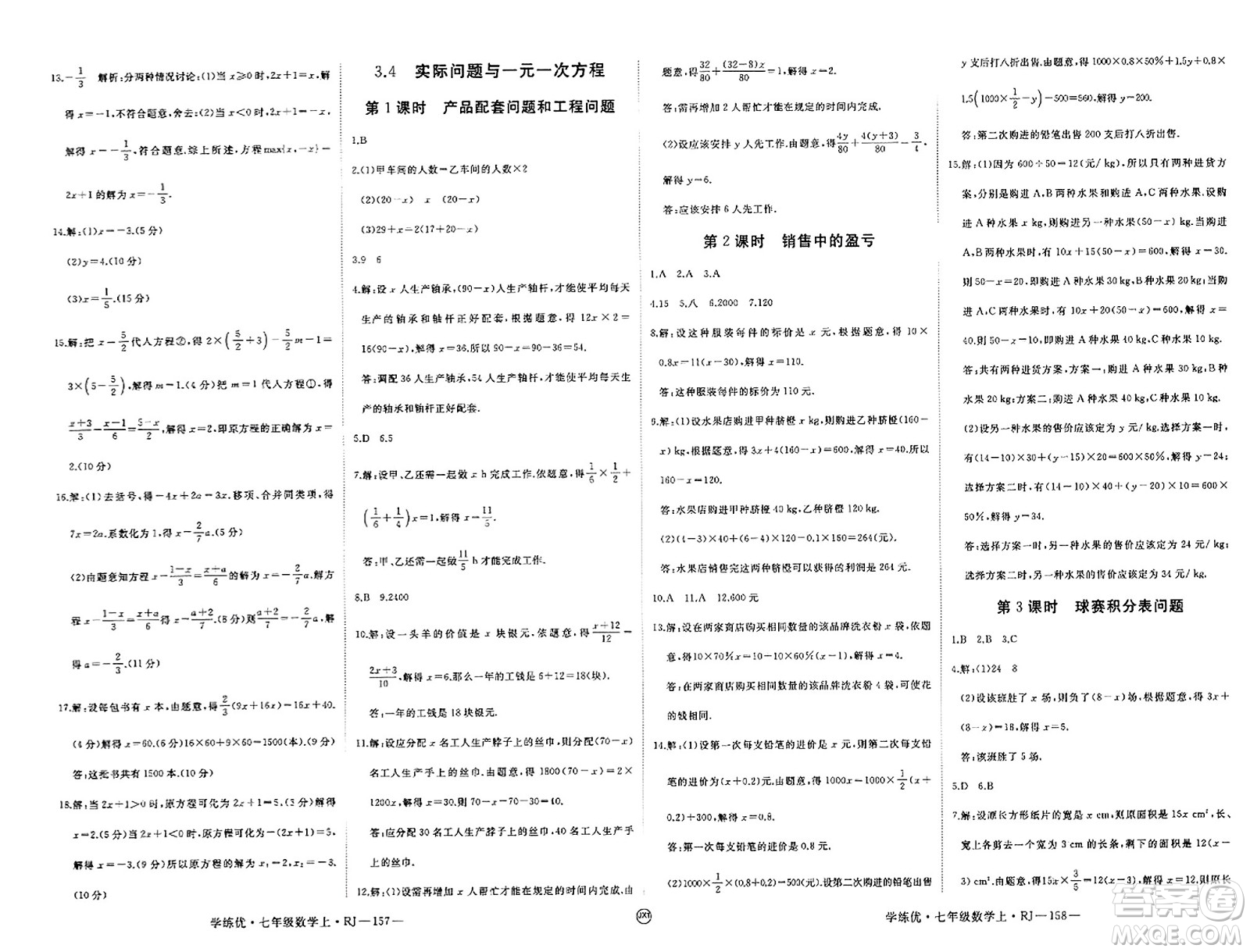 寧夏人民教育出版社2023年秋學(xué)練優(yōu)七年級(jí)數(shù)學(xué)上冊(cè)人教版答案