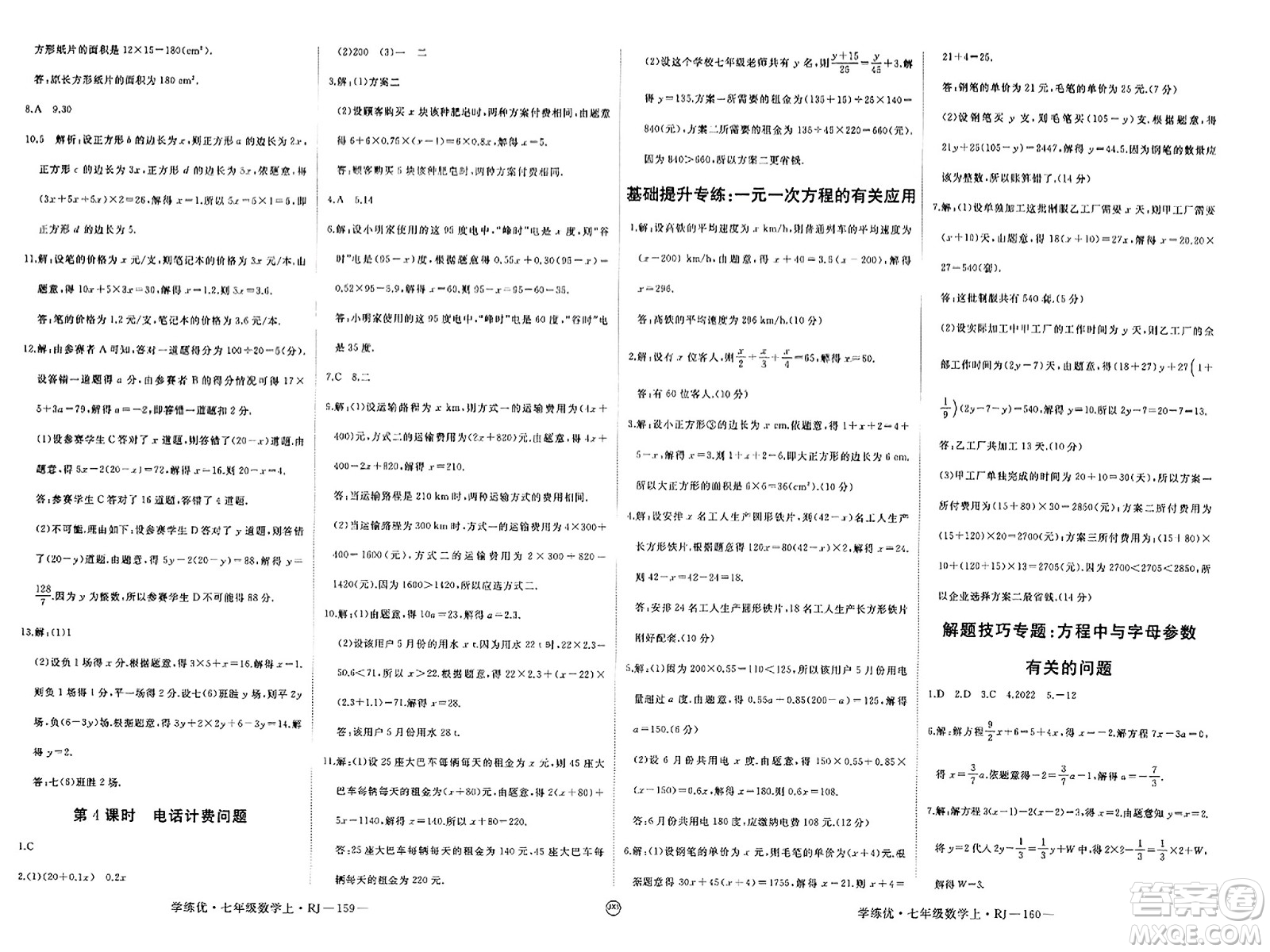 寧夏人民教育出版社2023年秋學(xué)練優(yōu)七年級(jí)數(shù)學(xué)上冊(cè)人教版答案