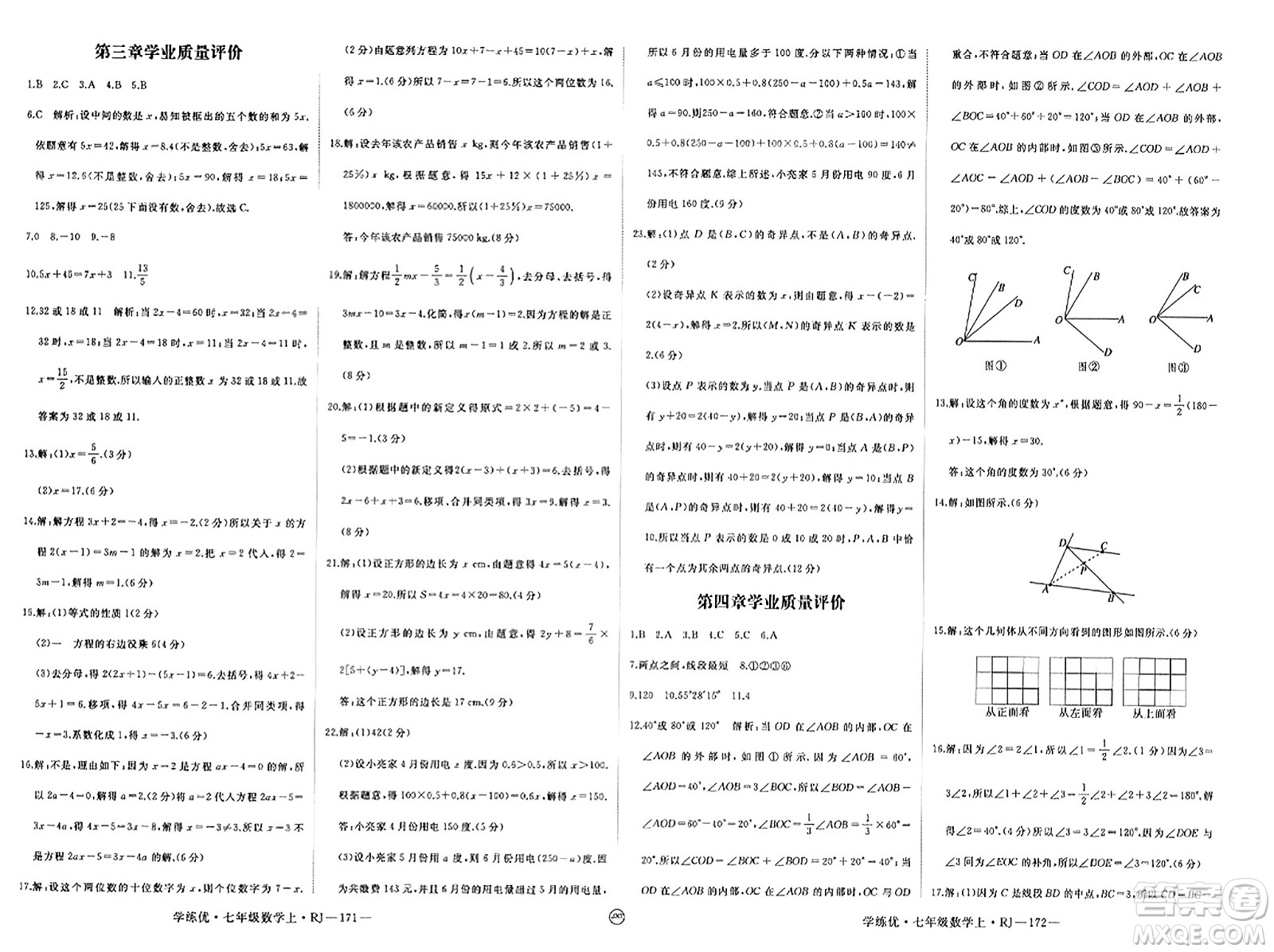 寧夏人民教育出版社2023年秋學(xué)練優(yōu)七年級(jí)數(shù)學(xué)上冊(cè)人教版答案