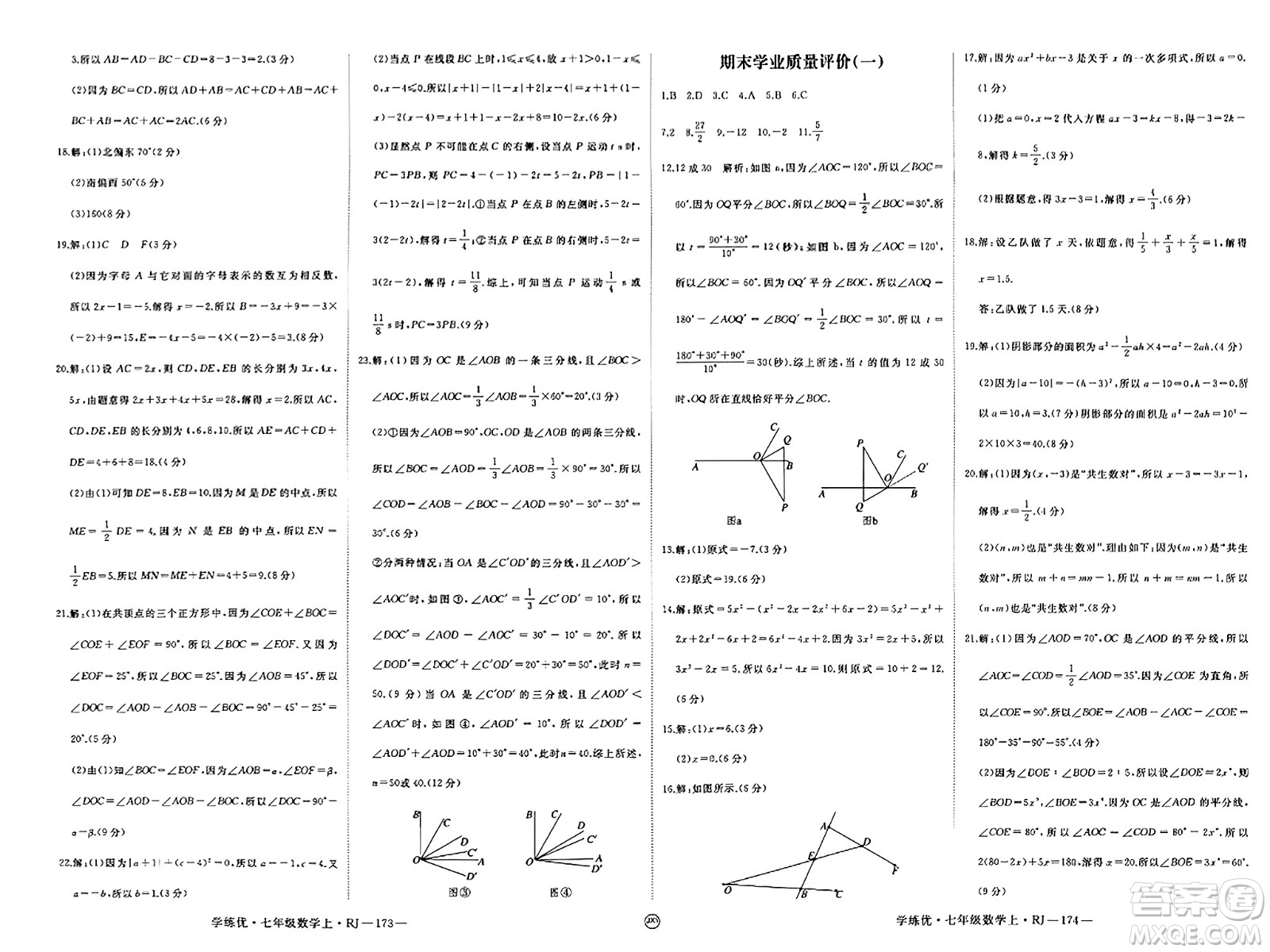 寧夏人民教育出版社2023年秋學(xué)練優(yōu)七年級(jí)數(shù)學(xué)上冊(cè)人教版答案